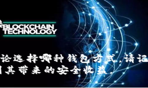 baioti揭开虚拟币冷钱包的神秘面纱：探索不同种类与最佳选择/baioti
虚拟币,冷钱包,种类,加密货币,安全性/guanjianci

什么是虚拟币冷钱包？
虚拟币冷钱包，是指一种不与互联网直接连接的加密货币存储方式，旨在增强用户资产的安全性。相较于在线钱包（热钱包），冷钱包能够有效抵御黑客攻击和网络安全风险。冷钱包的存在，满足了那些希望安全存储虚拟资产用户的需求。

冷钱包的主要种类
冷钱包有很多种类，各有优缺点，下面我们来逐一探讨。

h41. 硬件钱包/h4
硬件钱包是现阶段最受欢迎的冷钱包类型之一。它们通常以USB设备的形式存在，例如Ledger、Trezor等。硬件钱包将私钥存储在专门的安全芯片中，与网络隔离，大大降低泄露风险。
使用硬件钱包时，用户需将设备插入电脑，并通过特定软件进行操作。虽然这需要一些设置，但一旦配置完成，使用起来简便且安全。

h42. 纸钱包/h4
纸钱包是较为传统的冷存储方式，通过将公钥和私钥打印在纸张上进行保存。它的安全性体现在没有任何电子元件，完全不受黑客攻击之虞。
不过，纸钱包的安全也取决于纸张本身的保存环境。纸的易损性使其有可能在意外中失去或损坏，因此备份是纸钱包安全策略中的重要一环。

h43. 离线电脑/h4
离线电脑指用来存储加密货币私钥的电脑，它从来不连接互联网，确保用户的私钥不会被窃取。使用离线电脑的钱包，可以通过生成和导入交易文件来进行加密货币的交易。
不过，这种方法相对复杂，需要用户具备一定的技术能力，适合那些对安全性有极高要求的用户。

h44. 加密USB闪存/h4
加密USB闪存是一种结合了硬件和软件保护的方法。这些设备在存储数据时能使用加密算法，确保信息的安全。许多USB闪存支持直接生成和存储私钥。
这种方式简单易用，但用户仍需防范物理丢失或被偷的风险。

如何选择适合的冷钱包？
选择合适的冷钱包，首先要考虑个人的需求与使用场景。以下几点可以作为参考：

h41. 安全性/h4
选择冷钱包的首要因素是安全性。硬件钱包由于其独立的安全芯片，通常被认为是最安全的。如果安全是你最大的顾虑，硬件钱包是相对好的选择。

h42. 用途/h4
如果只是进行小额交易，纸钱包或加密USB闪存可能足够。但如果是长期投资，可能更适合硬件钱包等解决方案。考虑进行频繁交易的用户，可能会觉得硬件钱包的使用频率降低，因此需要评估你的使用情况。

h43. 技术熟练度/h4
有些冷钱包更适合技术能力高的用户，如离线电脑；而新手可能会更青睐于硬件钱包或闪存设备。因此，根据自身的技术能力，选择适合的冷钱包类型。

h44. 备份与恢复/h4
无论使用哪种冷钱包，都十分重要的是进行备份。确保你记下了恢复短语或私钥，并将其存储在安全的地方，这样可以确保在设备丢失或损坏时能够恢复账户。

虚拟币冷钱包的安全建议
在有效使用冷钱包的基础上，以下是一些清晰的安全良策：

h41. 定期更新设备和软件/h4
硬件钱包的厂商通常会推出固件更新，以修复潜在的安全漏洞。保持设备的最新状态，可以有效降低安全风险。

h42. 管理备份地点/h4
存储备份的地点非常关键，尽量避免一个地点存放所有备份。可以将备份分散存放在不同地方，以降低单一位置被破坏的风险。

h43. 额外加密/h4
如果条件允许，可以考虑对存储在USB中的私钥进行额外加密，添加额外的安全层次。

h44. 保持冷钱包与互联网隔离/h4
即使在使用过程中，确保冷钱包大部分时间保持与互联网断开。使用完之后及时拔掉USB或断开网络连接。

总结
虚拟币冷钱包的种类多样，选择合适的冷钱包不仅关乎到加密货币的安全，更影响到日常的使用体验。无论选择哪种钱包方式，请记得始终保持安全意识，妥善管理你的虚拟资产。
最后，记住，冷钱包并不是“万无一失”的解决方案，掌握适合自己的使用方法和安全策略，才能真正享受到其带来的安全收益。
