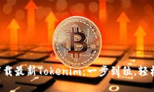 快速下载最新Tokenim：一步到位，轻松获取！