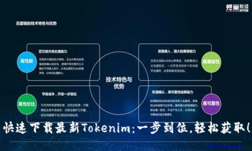 快速下载最新Tokenim：一步到位，轻松获取！