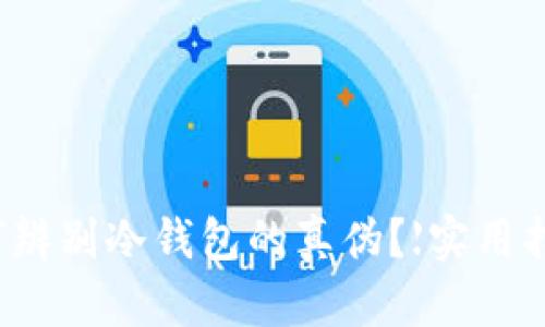 如何辨别冷钱包的真伪？【实用指南】