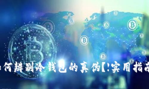 如何辨别冷钱包的真伪？【实用指南】