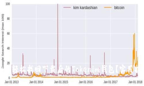 如何轻松找回下载后的Tokenim钱包？实用指南