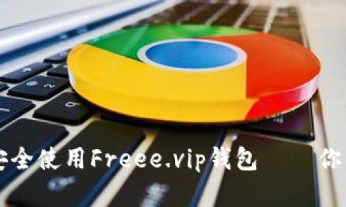 如何快速获得并安全使用Freee.vip钱包 – 你的数字资产新助手