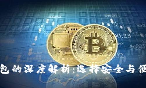 冷钱包与热钱包的深度解析：选择安全与便利的最佳方案