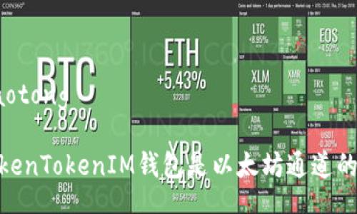 jiaotong/jiaotong

深入探讨：TokenTokenIM钱包是以太坊通道的最佳选择吗？