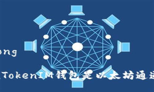 jiaotong/jiaotong

深入探讨：TokenTokenIM钱包是以太坊通道的最佳选择吗？