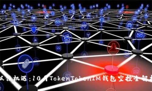 抓住机遇：10月TokenTokenIM钱包空投全解析