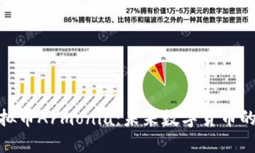 探索虚拟币Armonia：未来数字货币的新浪潮