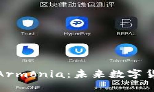 探索虚拟币Armonia：未来数字货币的新浪潮