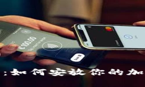 探索海妖冷钱包：如何安放你的加密资产安全之舟