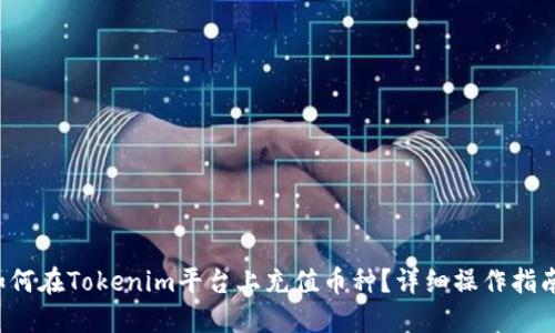 如何在Tokenim平台上充值币种？详细操作指南！