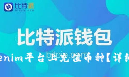 如何在Tokenim平台上充值币种？详细操作指南！