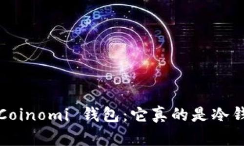 探究 Coinomi 钱包：它真的是冷钱包吗？