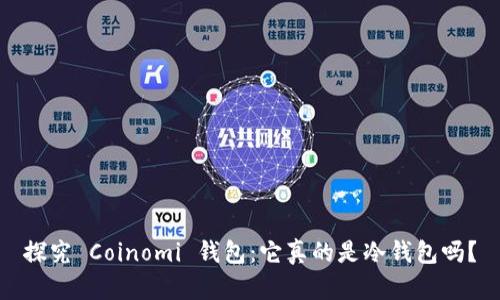 探究 Coinomi 钱包：它真的是冷钱包吗？