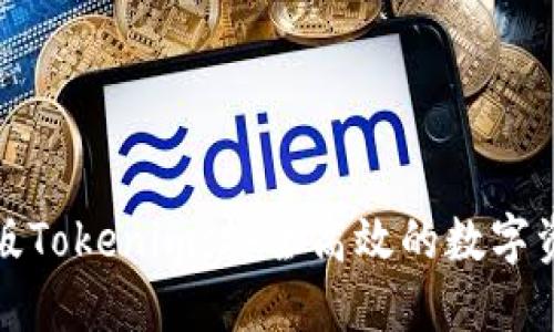 探索iPhone版Tokenim：安全高效的数字资产管理工具