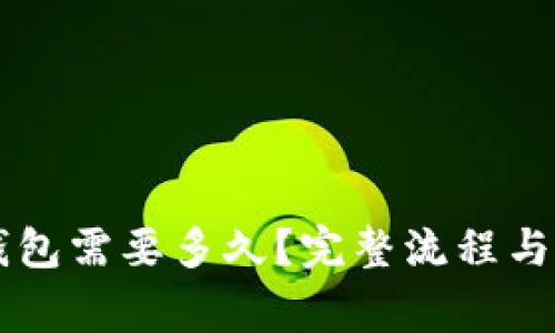 交易所转冷钱包需要多久？完整流程与注意事项解析