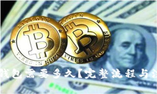 交易所转冷钱包需要多久？完整流程与注意事项解析