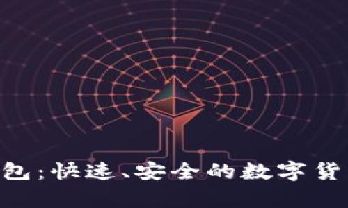 探索BOB波币钱包：快速、安全的数字货币存储解决方案