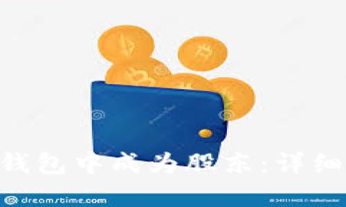 如何在Tokenim钱包中成为股东：详细指南与投资建议