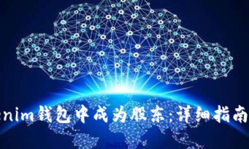 如何在Tokenim钱包中成为股东：详细指南与投资建议