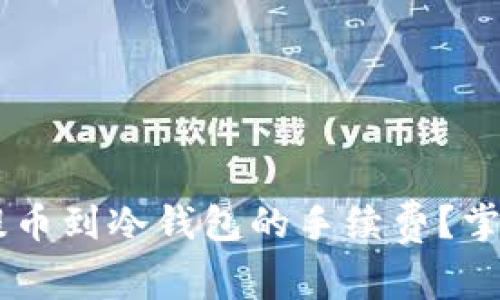 如何降低火币网提币到冷钱包的手续费？掌握技巧，轻松应对！