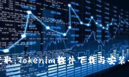 轻松获取：Tokenim软件下载与安装全攻略