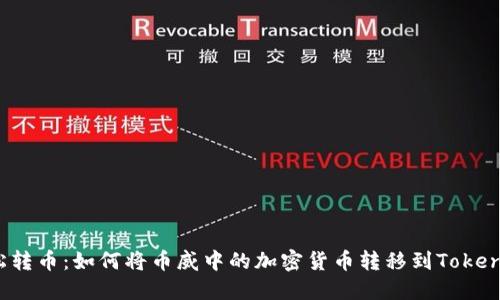 轻松转币：如何将币威中的加密货币转移到Tokenim？