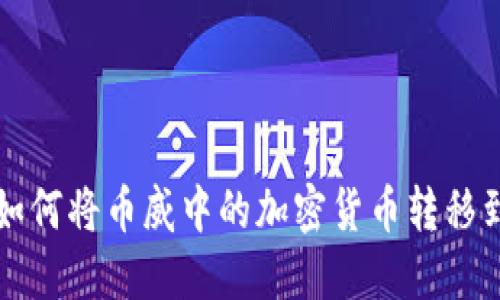 轻松转币：如何将币威中的加密货币转移到Tokenim？