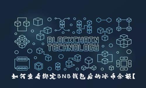 如何查看绑定BNB钱包后的冰币余额？
