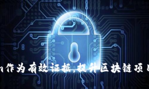 如何利用Tokenim作为有效证据，提升区块链项目透明度与信任度
