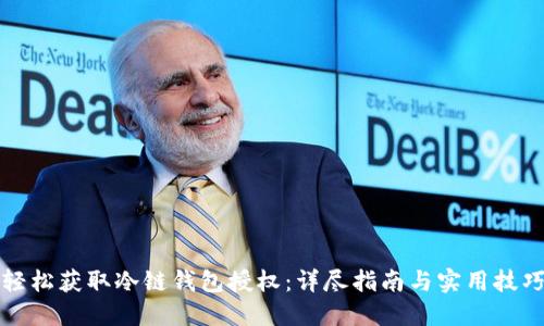 轻松获取冷链钱包授权：详尽指南与实用技巧