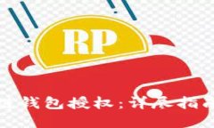 轻松获取冷链钱包授权：详尽指南与实用技巧
