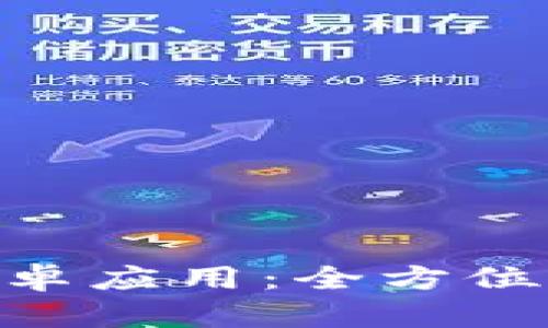 探索Tokenim安卓应用：全方位指南与使用技巧