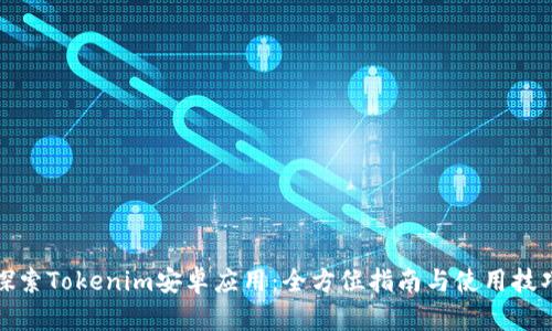 探索Tokenim安卓应用：全方位指南与使用技巧