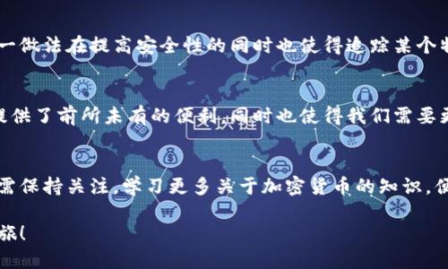   如何查看他人的冷钱包记录：终极指南 / 

 guanjianci 冷钱包, 匿名交易, 区块链查看, 加密货币, 钱包记录 /guanjianci 

什么是冷钱包？
在了解如何查看别人冷钱包记录之前，我们先来简单聊聊冷钱包。冷钱包是指一种离线存储加密货币的方式。一种比较常见的形式是硬件钱包，比如Ledger或Trezor。冷钱包的最大特点就是安全性高，因为它并不直接连接互联网，极大地降低了遭遇黑客攻击的风险。这也意味着你的加密资产在冷钱包中是相对安全的。

冷钱包的优势与劣势
当然，使用冷钱包也有它的优势与劣势。它的优势在于安全保障，尤其对于长期持有的投资者。而劣势呢，可能就是使用不便。你无法像在线钱包那样随时随地进行交易，这对于那些喜欢快速交易的人来说，可能会感到不便。

冷钱包记录的隐私性
说到冷钱包，很多人可能会问：冷钱包记录是不是完全私人？答案是，尽管冷钱包中的资金是安全存储的，但区块链技术的本质就是透明的。你可以在区块链上查看任何交易的记录。但，冷钱包的具体地址和相关信息如果没有私钥，基本上别人无法得知你存在哪些资产。

如何查看冷钱包交易记录
对大多数用户来说，可能更感兴趣的是如何查看冷钱包的交易记录。这里我们从几个方面来给大家介绍。

h41. 使用区块链浏览器/h4
最直接的方法是使用区块链浏览器，比如Etherscan（以太坊，通过输入地址可以查看到所有至今的交易记录）或Blockchain.com（比特币）。你只需输入目标冷钱包的地址，就可以查看与该地址相关的所有交易信息。这就如同在一个公共账本上查找记录，只要你有地址，就可以看到所有的进出的交易情况。

h42. 不同币种需要不同工具/h4
需要注意的是，不同的加密货币有不同的区块链记录，这也意味着查看的工具和方法也可能有所不同。例如，比特币用户可以使用Blockchain.com，而以太坊用户则可以使用Etherscan。确保你使用的是正确的工具。

h43. 注意隐私与安全/h4
在查看其他人的冷钱包记录时，大家一定要注意隐私与合法性的问题。无论是查看还是分享信息，都需遵循合规和道德标准。有人可能出于好奇去查看别人的钱包，但要记住每一个地址背后都可能有一个真实的人，他们对个人隐私的期待是应该被尊重的。

冷钱包地址的伪装
在这些交易中，冷钱包地址可能会被伪装，而这也是个不容忽视的地方。很多交易所或个别服务商会为每笔交易使用不同的钱包地址，这一做法在提高安全性的同时也使得追踪某个特定用户的资金流动变得更加困难。实际上，有些用户可能会结合冷钱包和热钱包进行交易，使得资金的去向更难以追踪。

总结与展望
总的来说，查看冷钱包的交易记录是相对简单的过程，但关于隐私和数据共享的问题是必不可少的考虑因素。区块链的透明特性为我们提供了前所未有的便利，同时也使得我们需要更小心地处理信息。希望以上的内容能够给你启发，让你在这个加密货币的广阔世界中游刃有余。

未来的展望
随着区块链技术的不断发展，未来或许会有更多的工具和平台涌现出来，使得查阅冷钱包记录变得更加便捷。对于普通用户而言，我们只需保持关注，学习更多关于加密货币的知识，便能更好地享受这种新兴的金融系统带来的便利。

最后，提醒大家投资需谨慎！无论你的冷钱包中存着多少资产，安全且理性地管理财富是最重要的。希望你能拥有一个愉快的加密货币之旅！