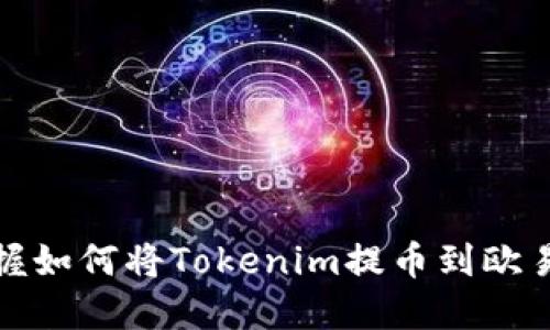 轻松掌握如何将Tokenim提币到欧易交易所
