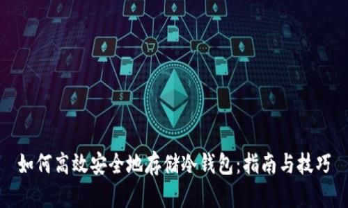如何高效安全地存储冷钱包：指南与技巧