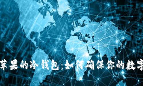 深入了解苹果的冷钱包：如何确保你的数字资产安全