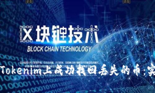 如何在Tokenim上成功找回丢失的币：实用指南