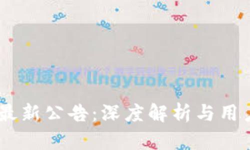 OKEx官网最新公告：深度解析与用户必读指南