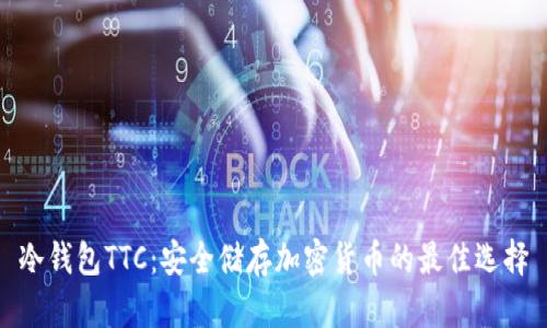 冷钱包TTC：安全储存加密货币的最佳选择