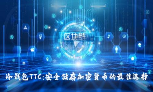冷钱包TTC：安全储存加密货币的最佳选择