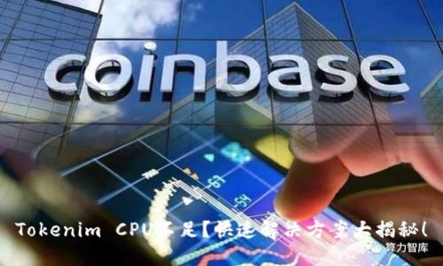 Tokenim CPU不足？快速解决方案大揭秘！