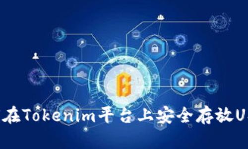 如何在Tokenim平台上安全存放USDT？
