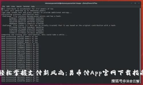 轻松掌握支付新风尚：易币付App官网下载指南