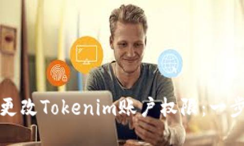 如何轻松更改Tokenim账户权限：一步一步指导