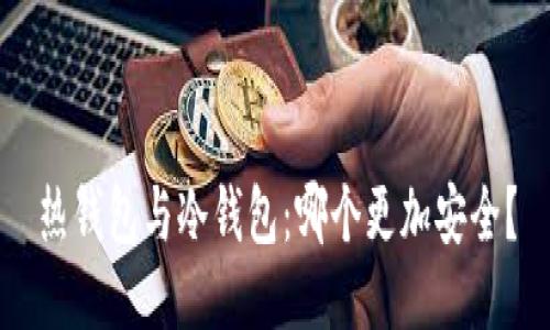 热钱包与冷钱包：哪个更加安全？