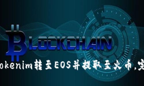轻松将Tokenim转至EOS并提取至火币，完整指南！