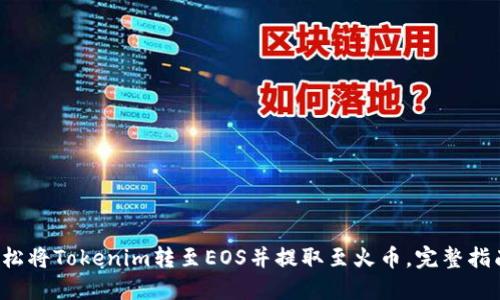轻松将Tokenim转至EOS并提取至火币，完整指南！