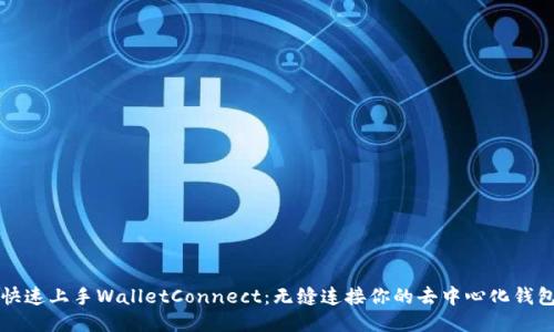 快速上手WalletConnect：无缝连接你的去中心化钱包